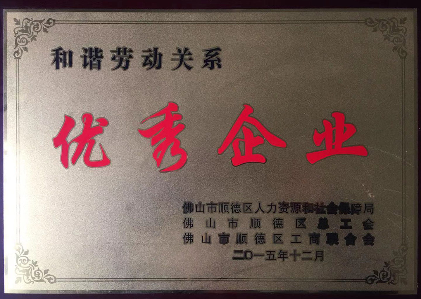 和谐劳动关系优秀企业